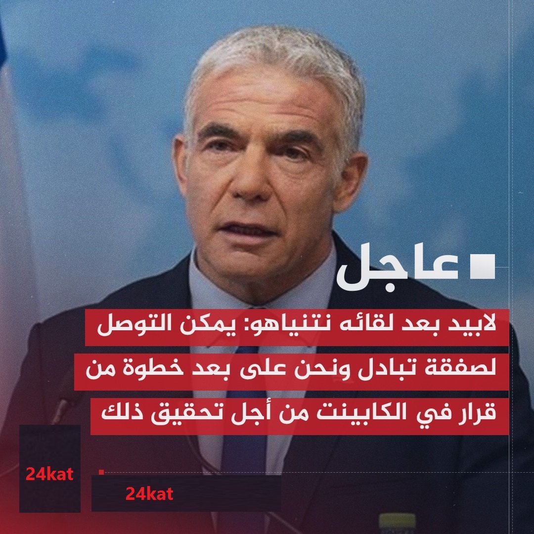 لابيد بعد لقائه نتنياهو: يمكن التوصل لصفقة تبادل ونحن على بعد خطوة من قرار في الكابينت من أجل تحقيق ذلك
