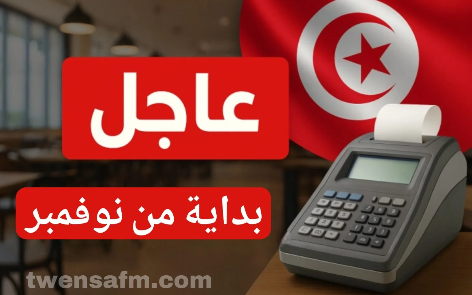 بداية من نوفمبر.. الدولة تتحرك ضد التهرب الضريبي داخل المقاهي والمطاعم!