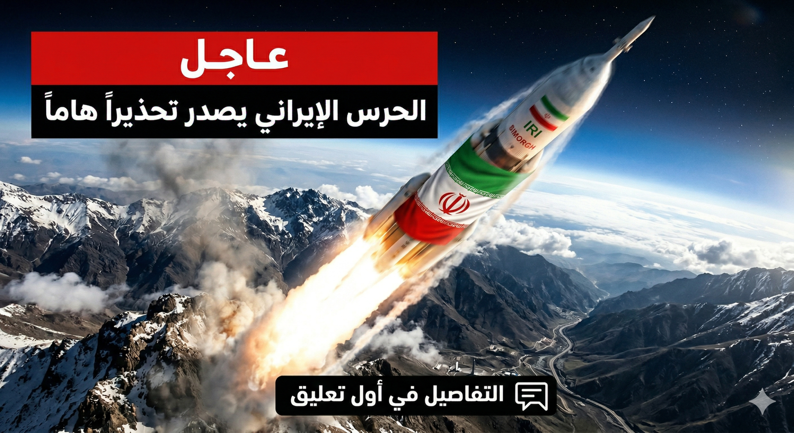 عاجل الحرس الإيراني يصدر تحذيرا هاما