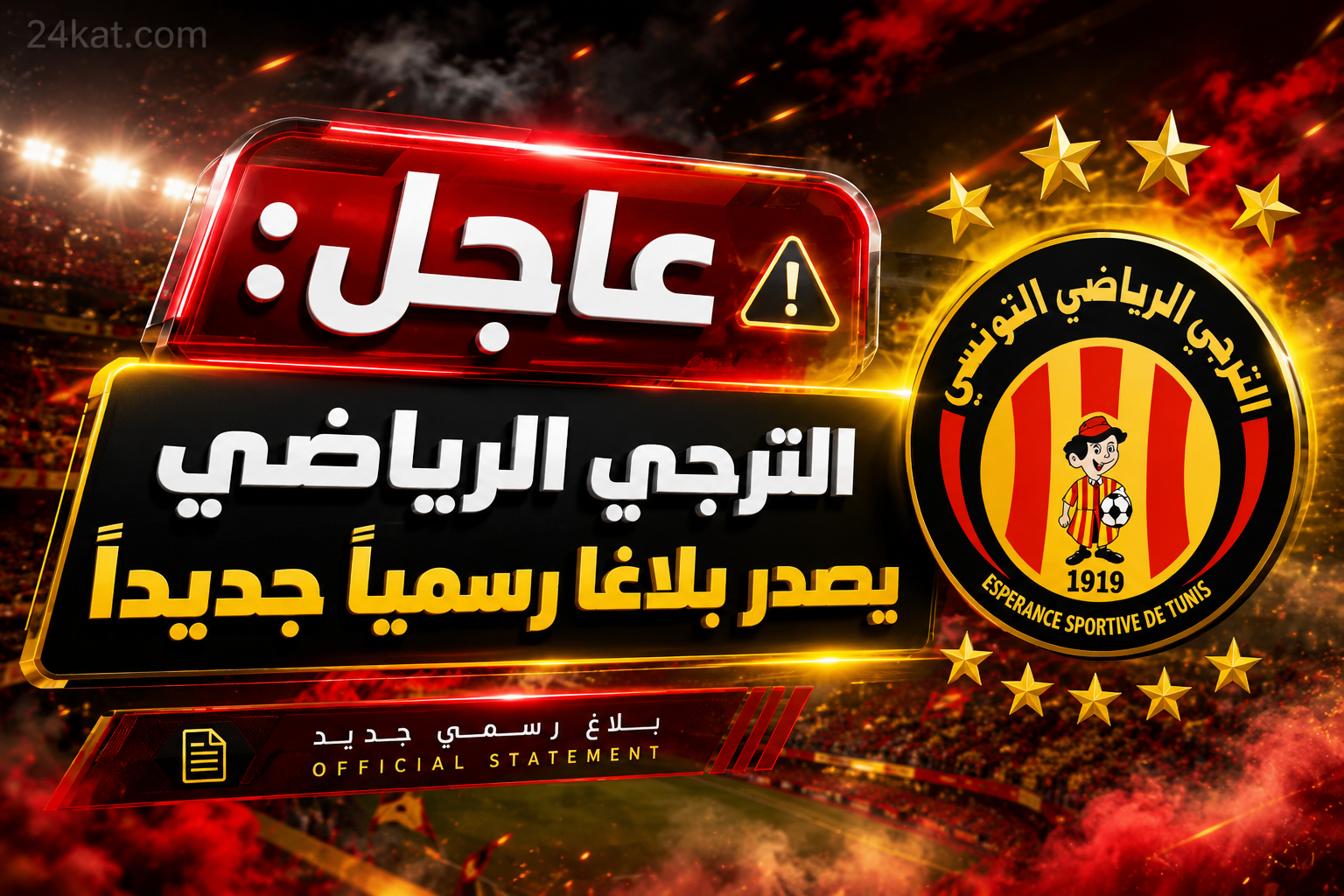عاجل: الترجي الرياضي يصدر بلاغًا رسميًا جديدًا