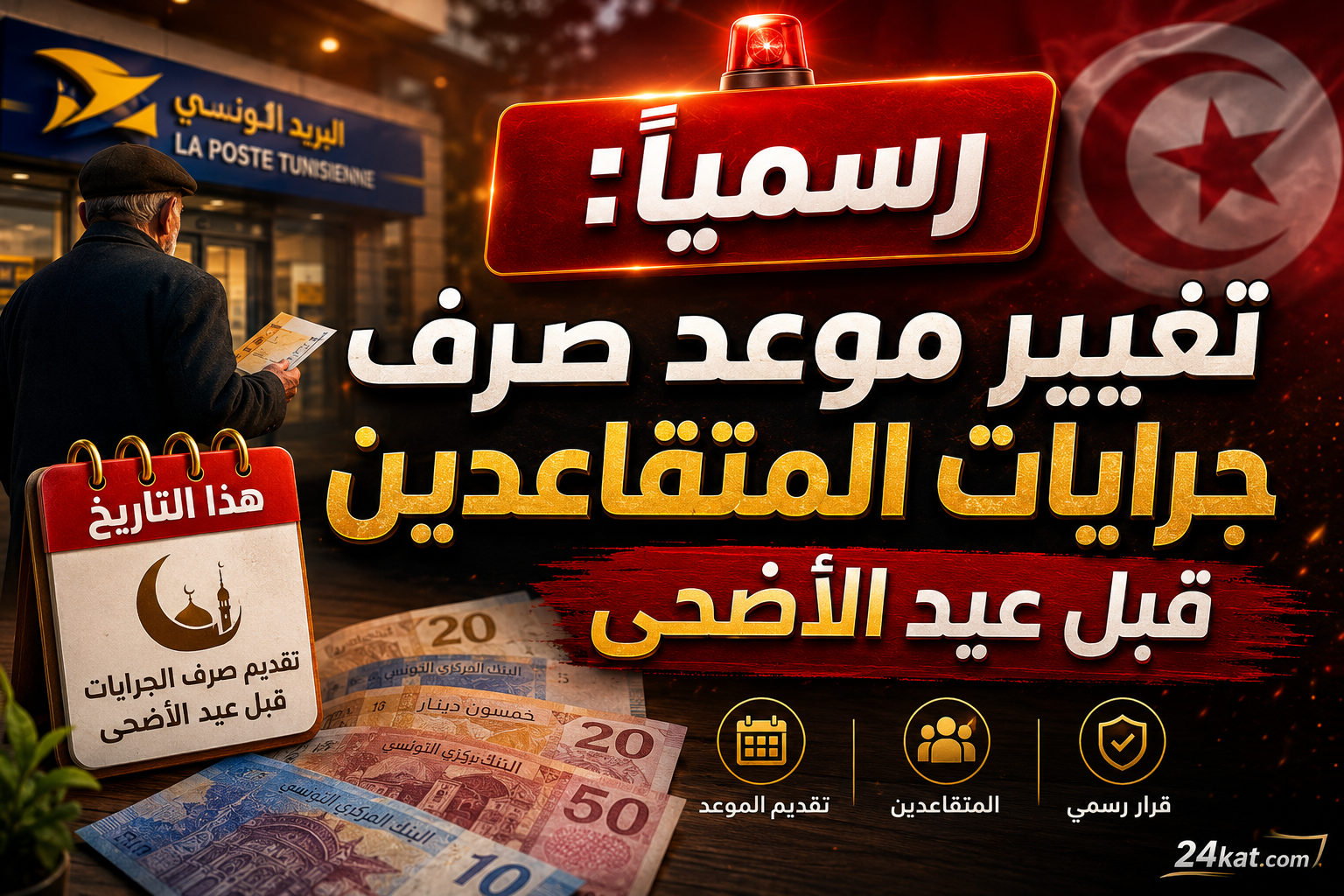 رسميًا: تغيير موعد صرف جرايات المتقاعدين قبل عيد الأضحى