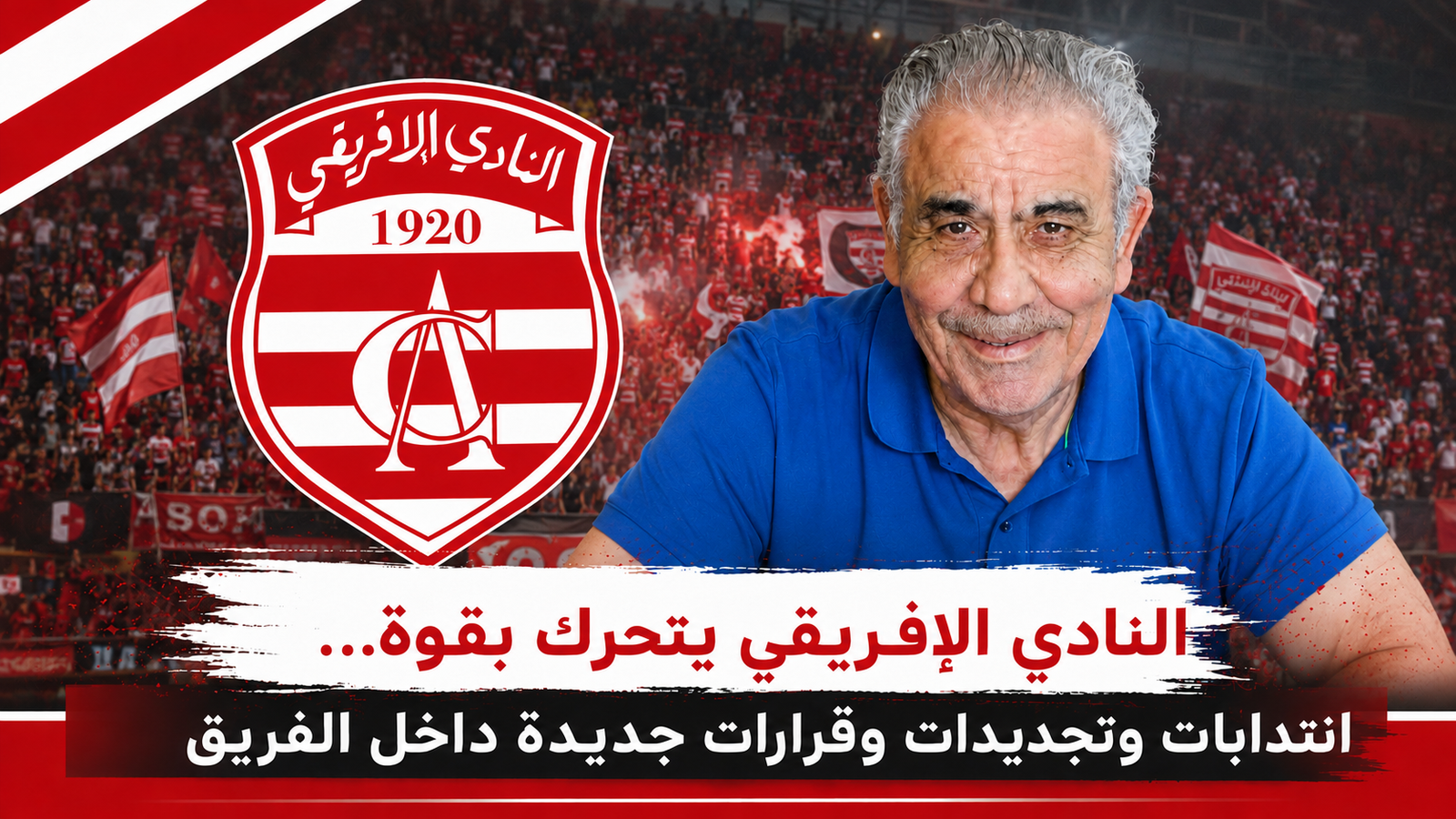 النادي الإفريقي يتحرك بقوة… انتدابات وتجديدات وقرارات جديدة داخل الفريق