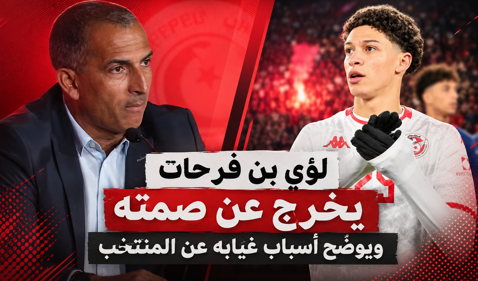 لؤي بن فرحات يخرج عن صمته ويوضّح أسباب غيابه عن المنتخب