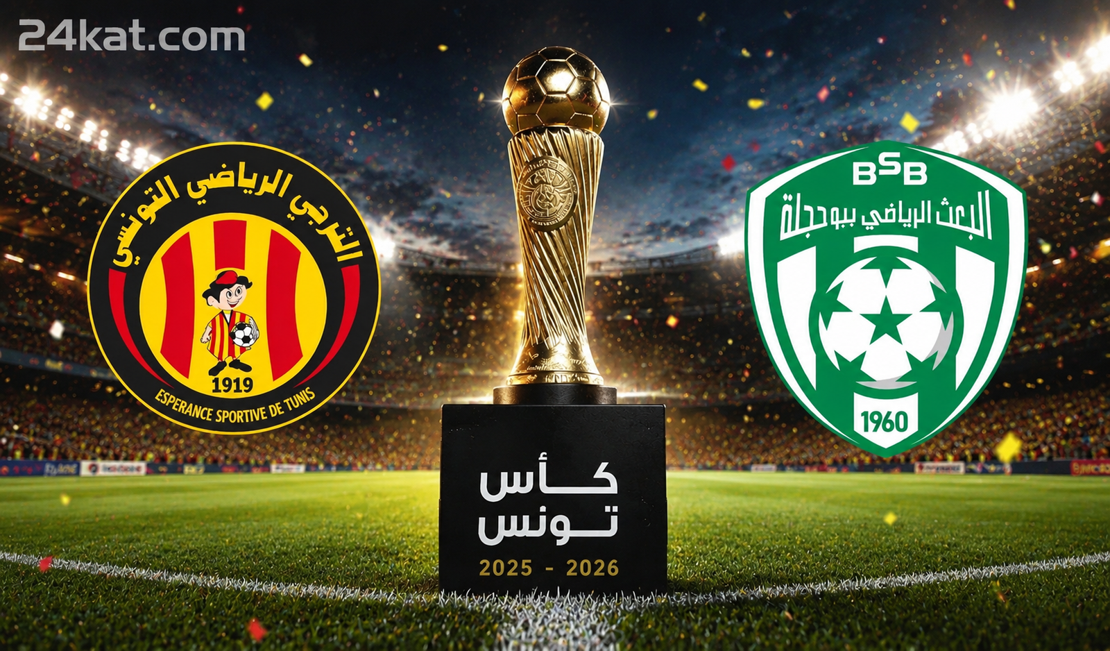 مباراة الترجي الرياضي التونسي في مواجهة بعث بوحجلة اليوم ضمن كأس تونس