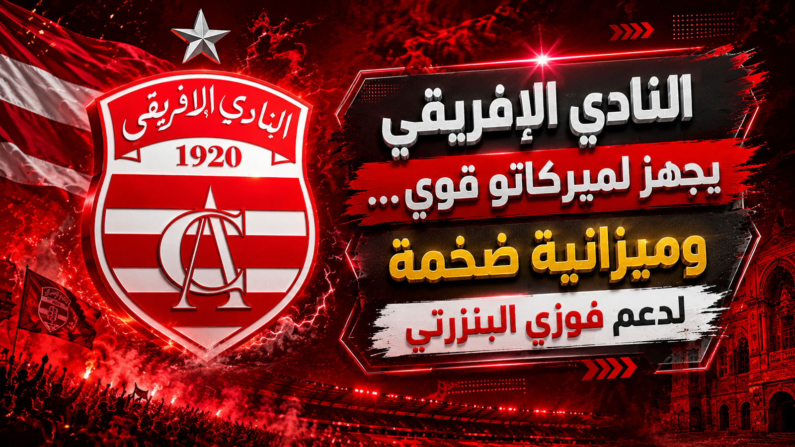 النادي الإفريقي يجهز لميركاتو قوي… وميزانية ضخمة لدعم فوزي البنزرتي