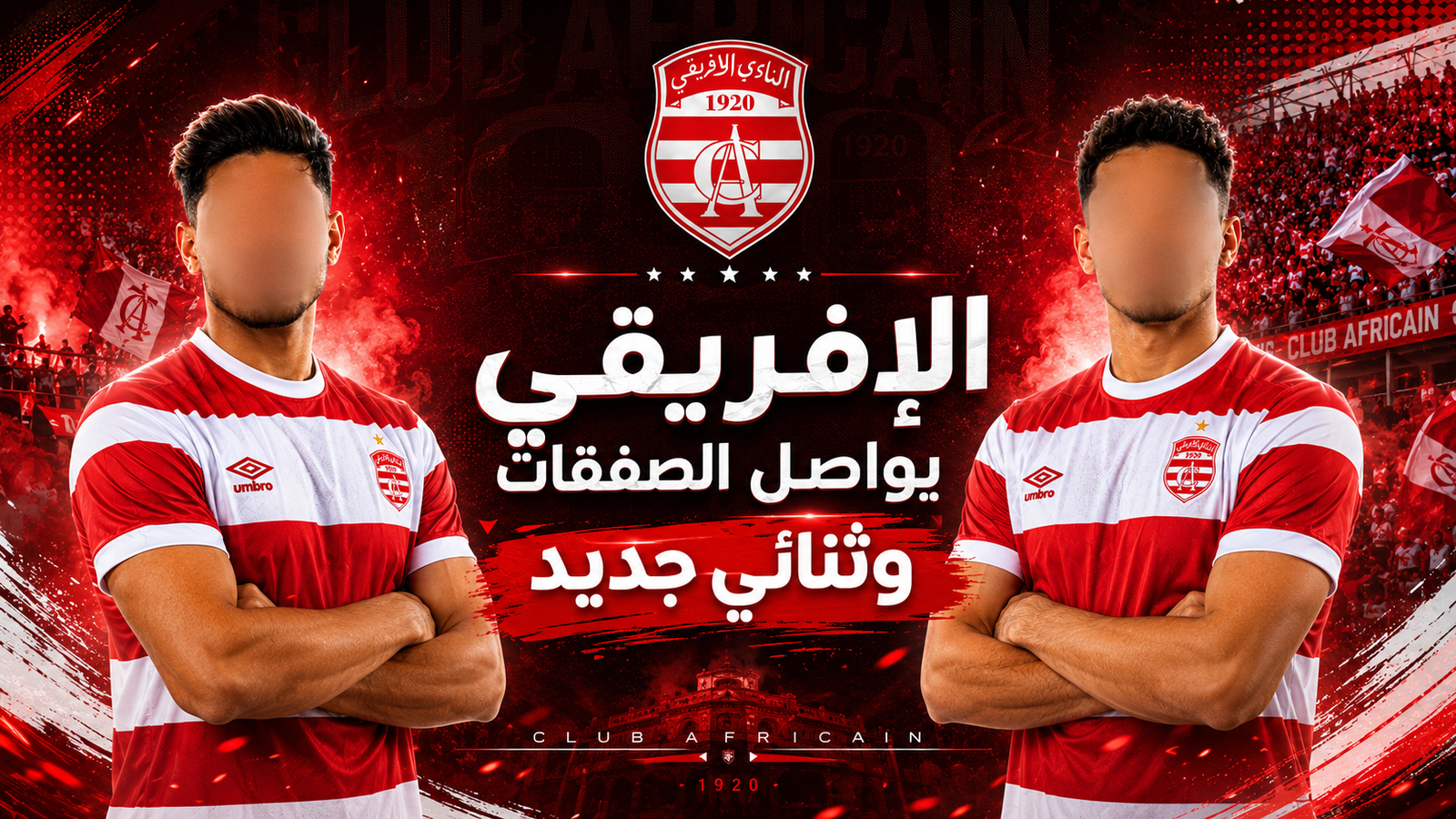 الإفريقي يواصل الصفقات وثنائي جديد
