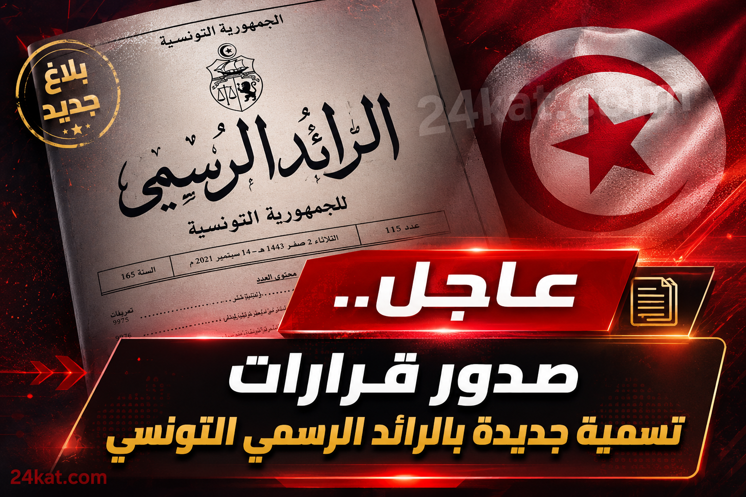 عاجل.. صدور قرارات تسمية جديدة بالرائد الرسمي التونسي