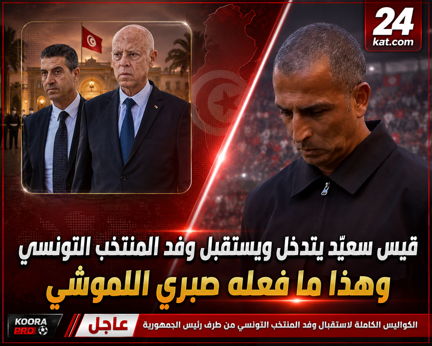 قيس سعيد يتدخل ويستقبل وفد المنتخب التونسي…..وهذا مافعله صبري اللموشي