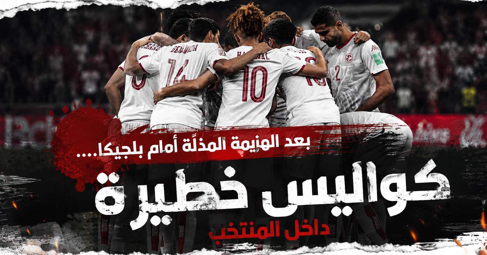بعد الهزيمة المذلّة أمام بلجيكا….كواليس خطيرة داخل المنتخب