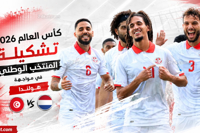 كأس العالم 2026 تشكيلة المنتخب الوطني في مواجهة هولندا