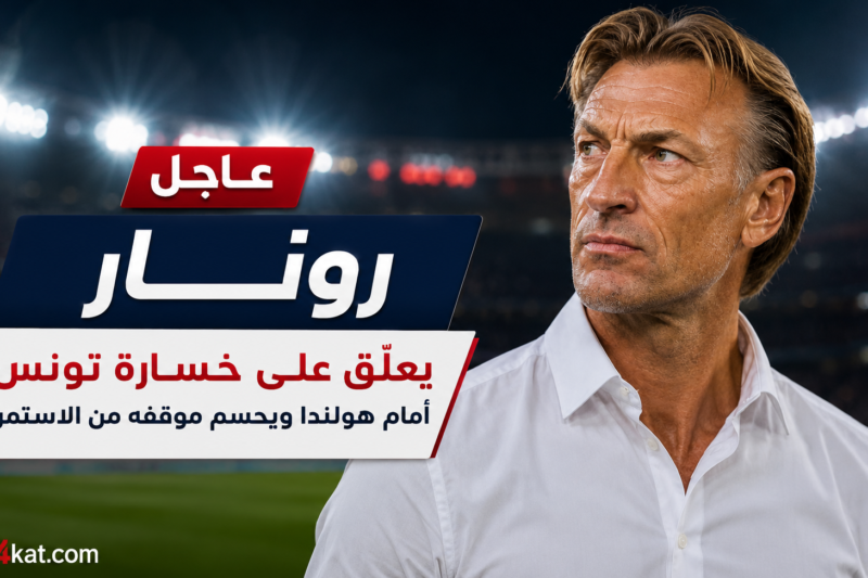 رونار يعلّق على خسارة تونس أمام هولندا ويحسم موقفه من الاستمرار