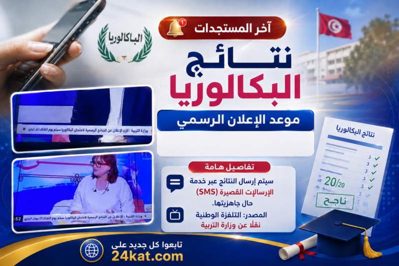وزارة التربية تغيّر موعد الإعلان الرسمي عن نتائج البكالوريا 2026.. وتكشف موعد إرسال النتائج عبر الـSMS  أعلنت