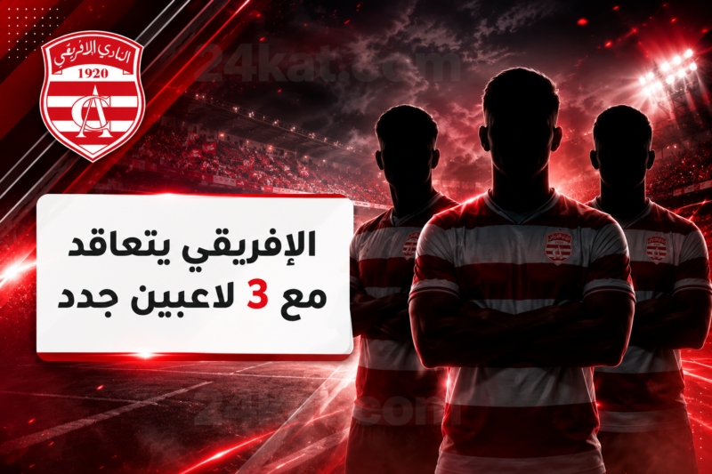 ميركاتو :الإفريقي يتعاقد مع 3 لاعبين جدد و هذه التفاصيل