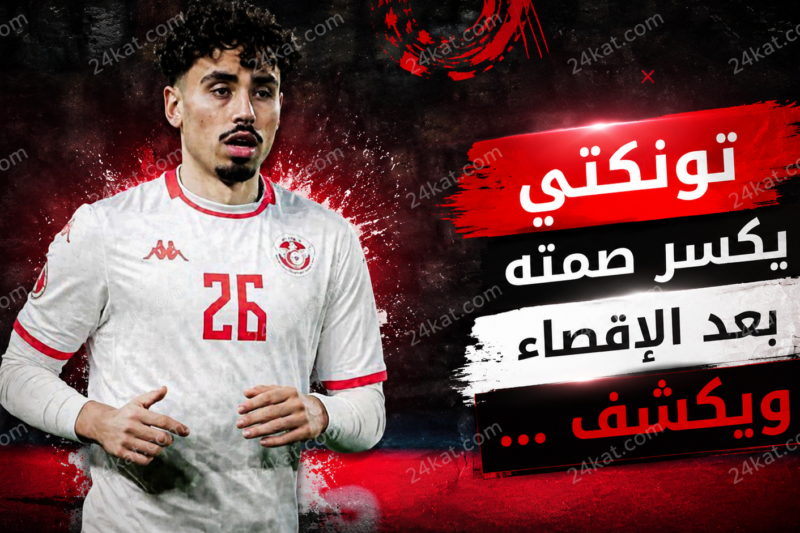 تونكتي يكسر صمته بعد الإقصاء و يكشف …