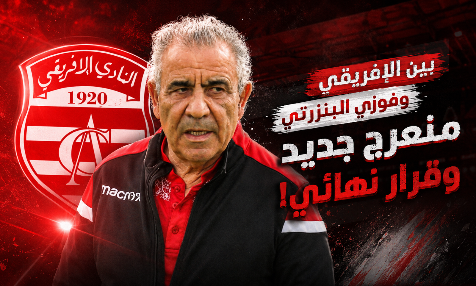 بين الإفريقي وفوزي البنزرتي..منعرج جديد وقرار نهائي!