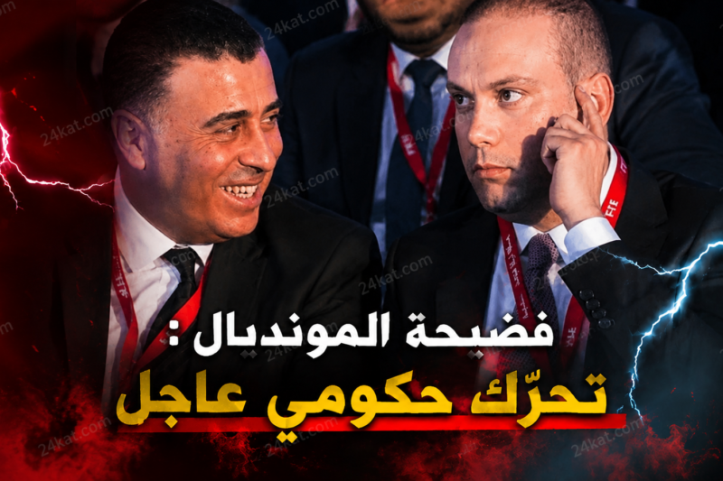 فضيحة المونديال : تحرّك حكومي عاجل