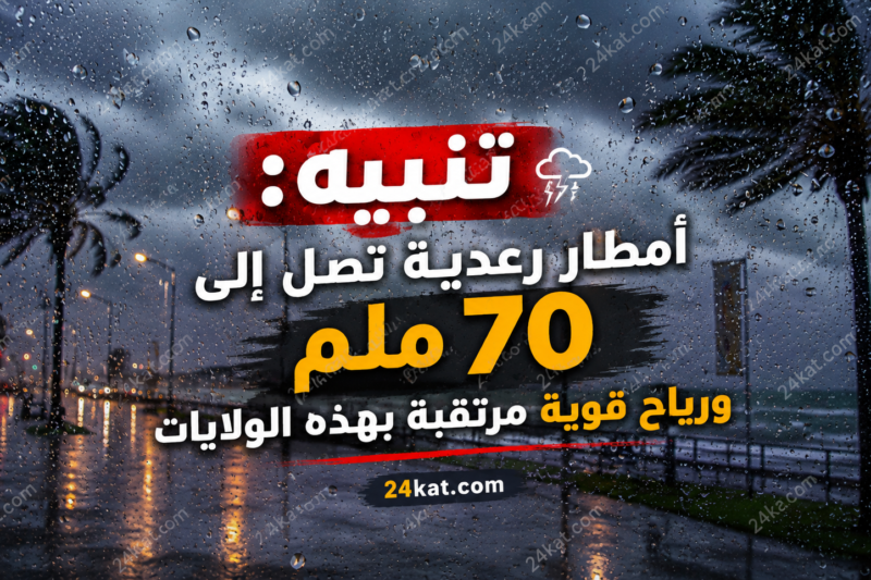تنبيه: أمطار رعدية تصل إلى 70 ملم ورياح قوية مرتقبة بهذه الولايات..