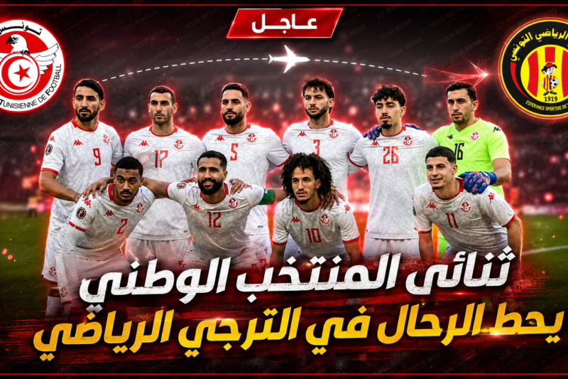 ثنائي المنتخب الوطني يحط الرحال في الترجي الرياضي