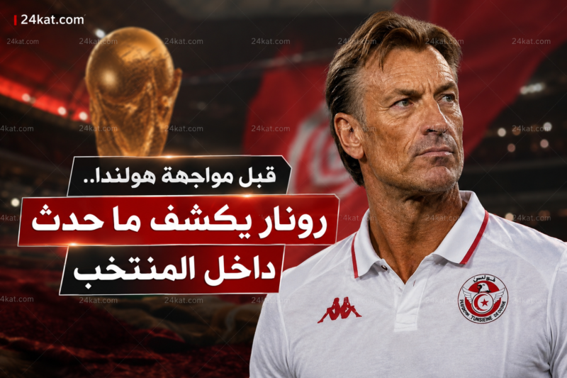 قبل مواجهة هولندا.. رونار يكشف ما حدث داخل المنتخب