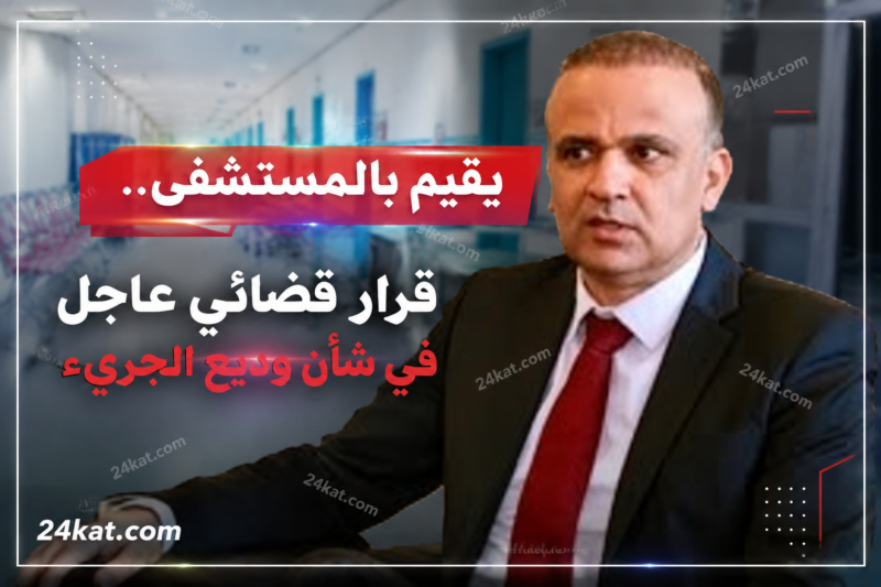 يقيم بالمستشفى..قرار قضائي عاجل في شأن وديع الجريء