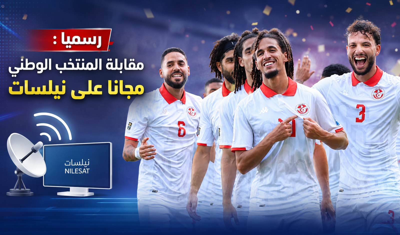 رسميا : مقابلة المنتخب الوطني مجانا على نيلسات