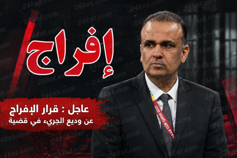 عاجل : قرار الإفراج عن وديع الجريء في قضية
