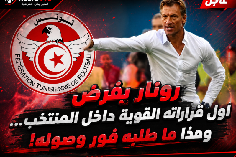 رونار يفرض أول قراراته القوية داخل المنتخب… وهذا ما طلبه فور وصوله!