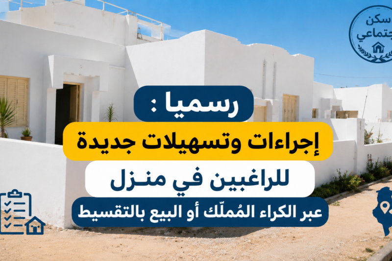 رسمي : إجراءات وتسهيلات جديدة للراغبين في منزل عبر الكراء المُملّك أو البيع بالتقسيط