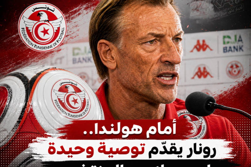 أمام هولندا..رونار يقدّم توصية وحيدة لجميع لاعبي المنتخب