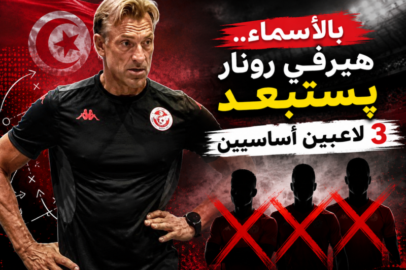 بالأسماء.. هيرفي رونار پستبعد 3 لاعبين أساسيين