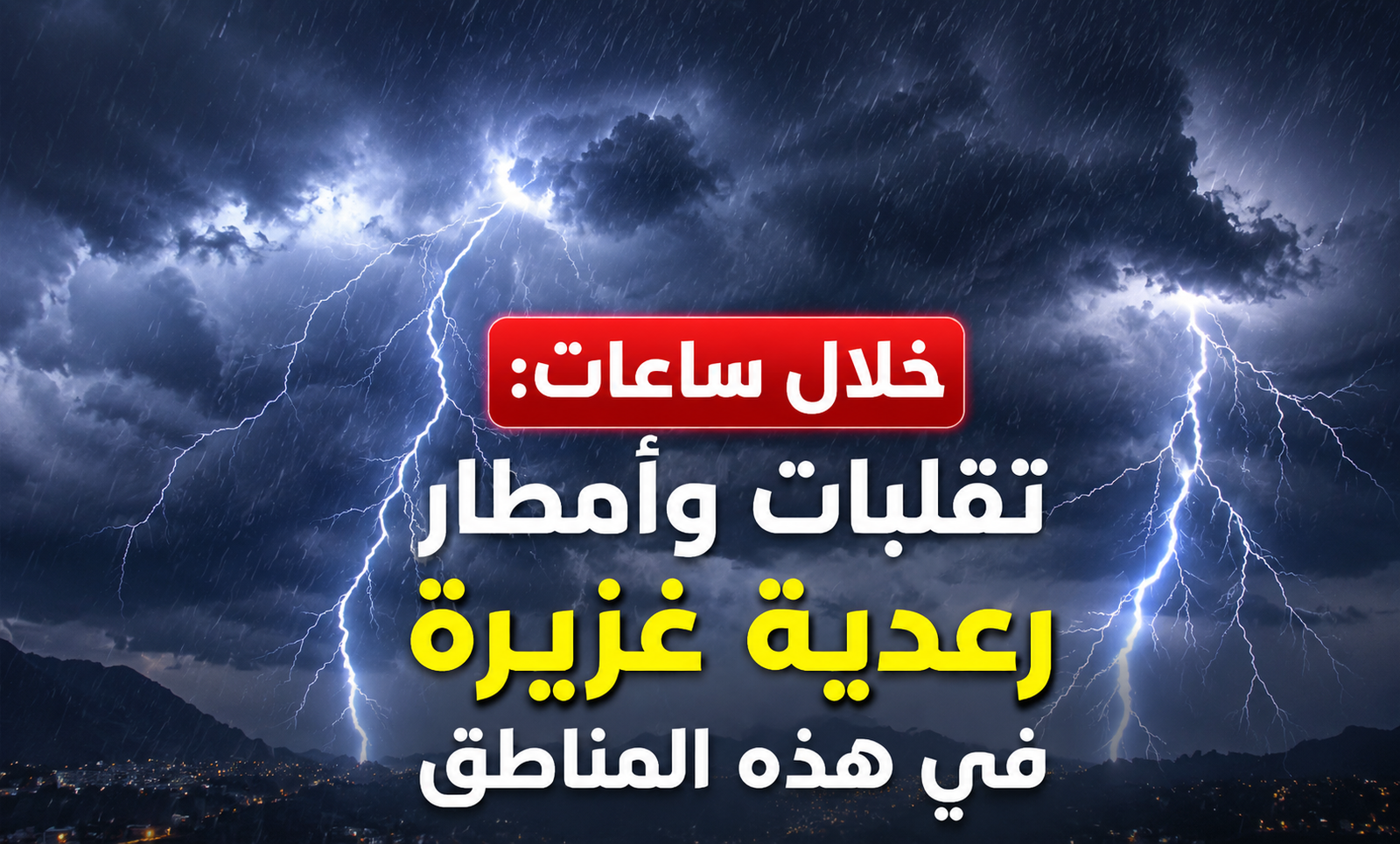 خلال ساعات: تقلبات وأمطار رعدية غزيرة في هذه المناطق