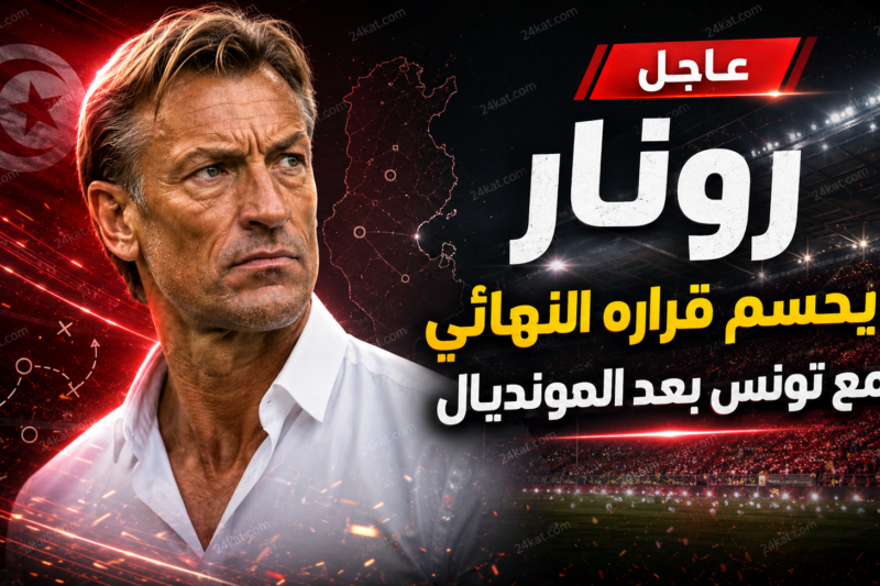 رونار يحسم قراره النهائي مع تونس بعد المونديال