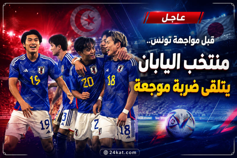 قبل مواجهة تونس..منتخب اليابان يتلقى ضربة موجعة