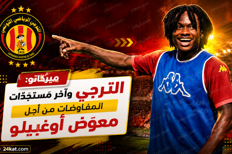 ميركاتو: الترجي و آخر مستجدّات المفاوضات من أجل معوض أوغبيلو 