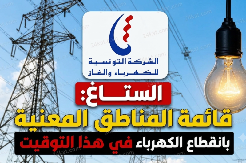 الستاغ تنشر قائمة المناطق المعنية بقطع الكهرباء اليوم
