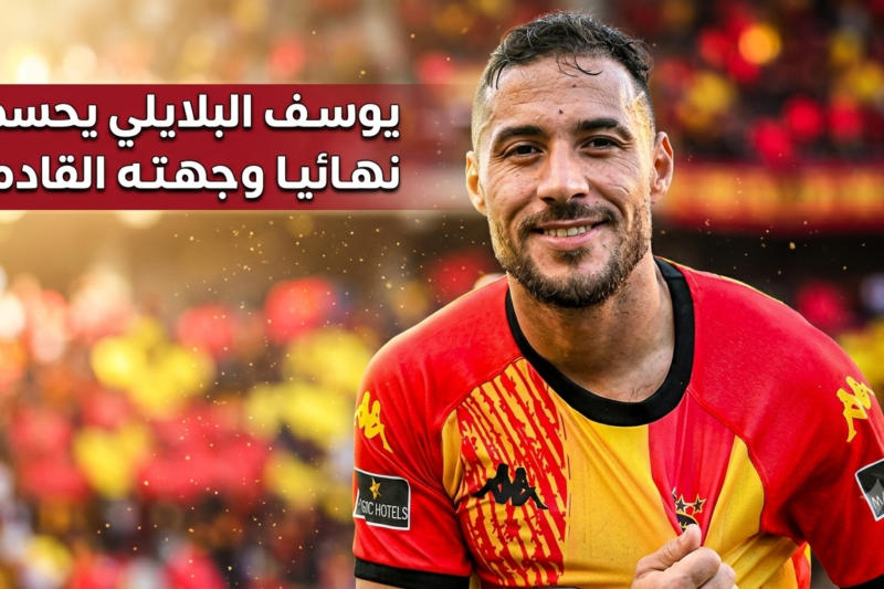 يوسف البلايلي يحسم نهائيا وجهته القادمة