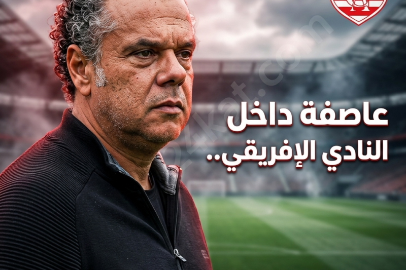 عاصفة داخل النادي الإفريقي..لهذا السبب