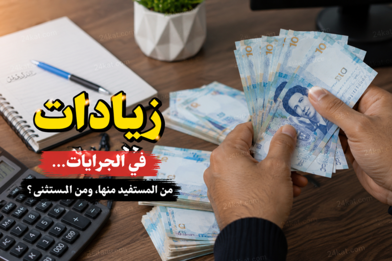 زيادات في الجرايات… من المستفيد منها، ومن المستثنى؟