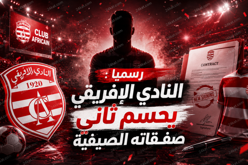 رسميا : النادي الإفريقي يحسم ثاني صفقاته الصيفية