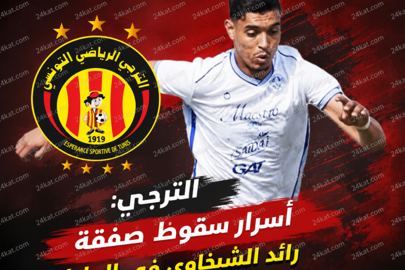 الترجي: أسرار سقوط صفقة رائد الشيخاوي في الماء!