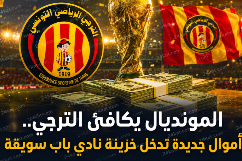 المونديال يكافئ الترجي.. أموال جديدة تدخل خزينة نادي باب سويقة