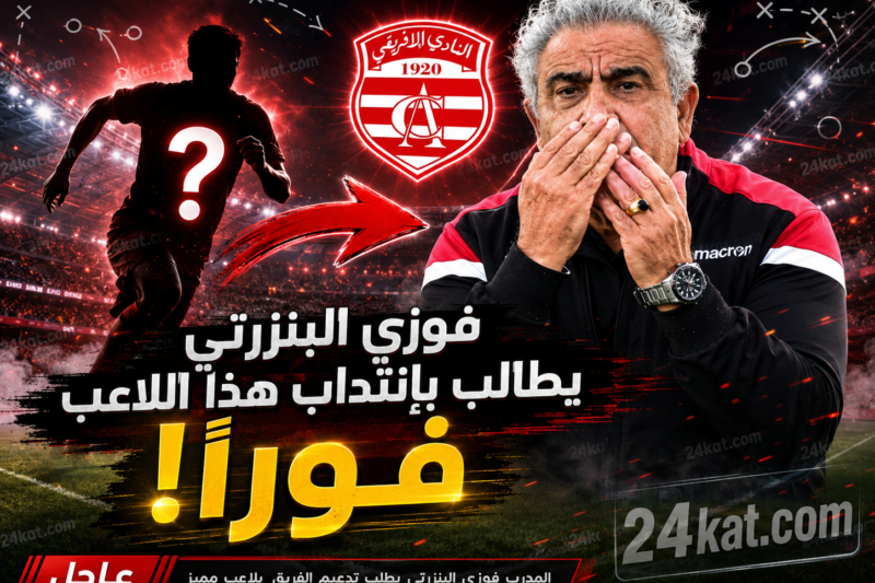 فوزي البنزرتي يطالب بإنتداب هذا اللاعب فورا