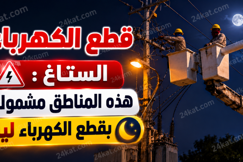 الستاغ : قائمة المناطق التي سيشملها انقطاع الكهرباء الليلة