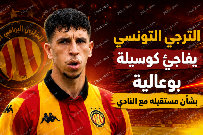 الترجي التونسي يفاجئ كوسيلة بوعالية بشأن مستقبله مع النادي