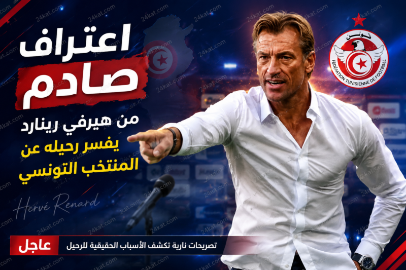اعتراف صادم من هيرفي رينارد يفسر رحيله عن المنتخب التونسي