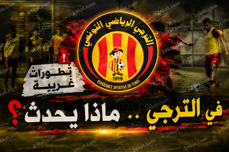 تطورات غريبة في الترجي .. ماذا يحدث ؟