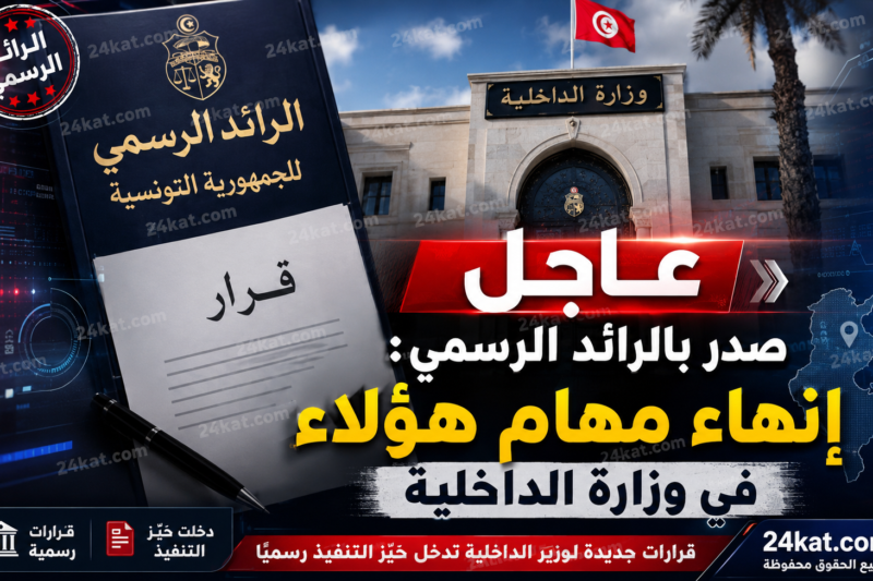 عاجل صدر بالرائد الرسمي إنهاء مهام هؤلاء في وزارة الداخلية