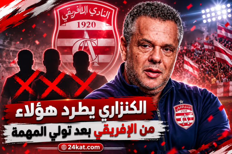 الكنزاري يطرد هؤلاء من الإفريقي بعد تولي المهمة
