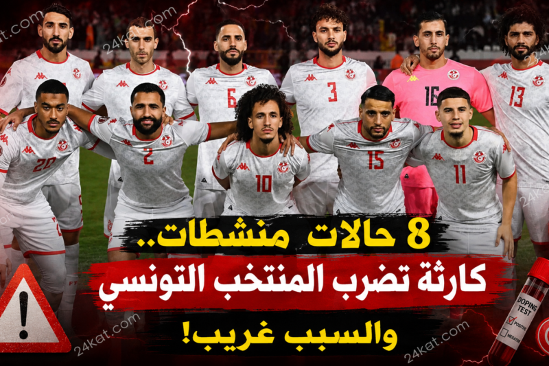 8 حالات منشطات.. كارثة تضرب المنتخب التونسي والسبب غريب