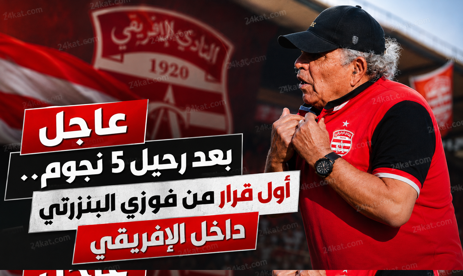 بعد رحيل 5 نجوم.. أول قرار من فوزي البنزرتي داخل الإفريقي
